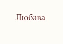 Интернет Магазин Любава Беларусь
